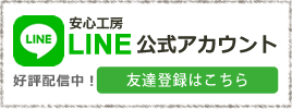 安心工房Line登録