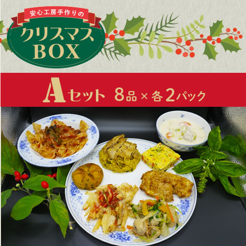 クリスマスBOX-Aセット